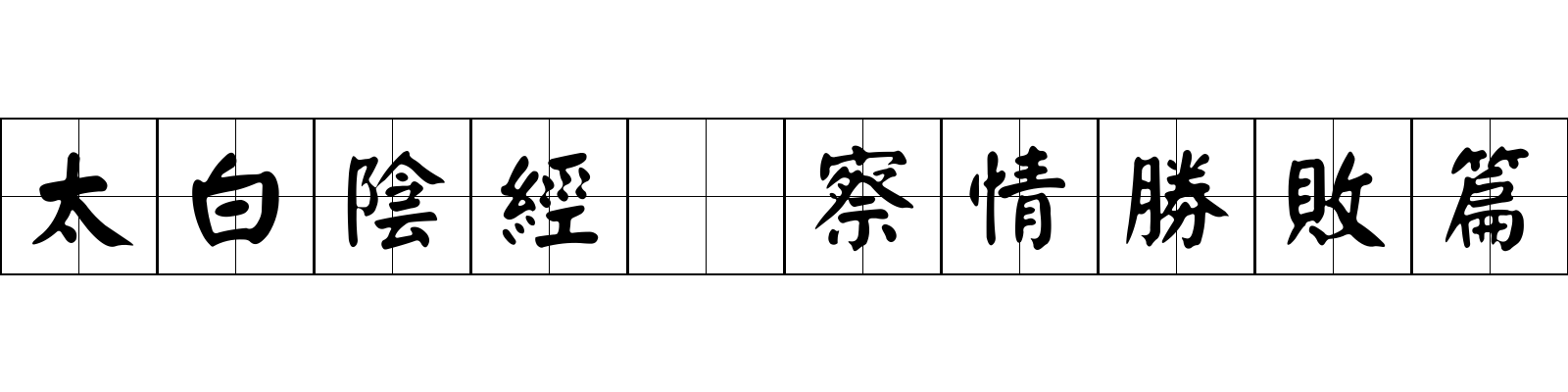 太白陰經 察情勝敗篇